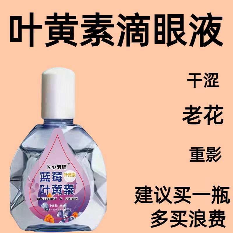 叶黄素滴眼液缓解疲劳干涩红血丝迎风流泪护眼润眼滴眼水