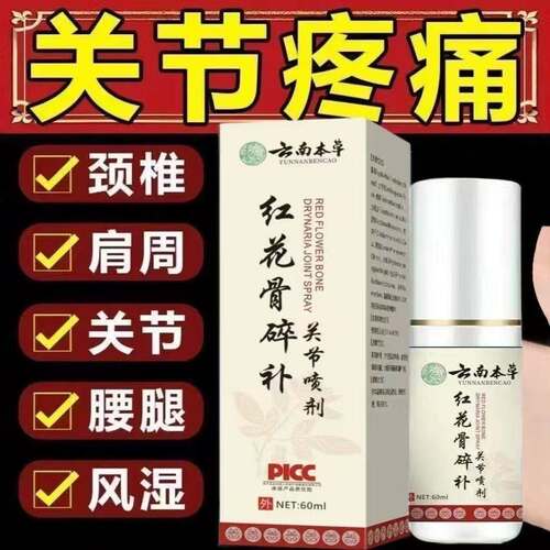 云南本草红花骨碎补关节喷剂颈椎肩周腰椎膝盖腿全身疼痛