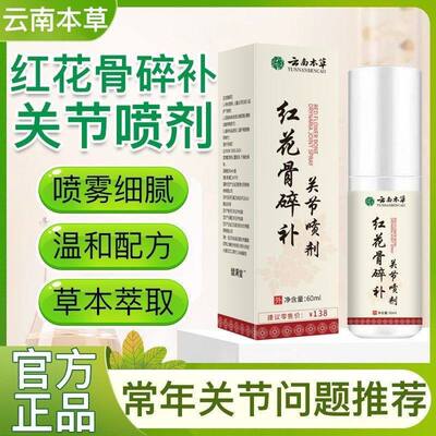 【云南本草】特效关节喷剂红花骨碎补关节喷雾剂草本萃取全身通用