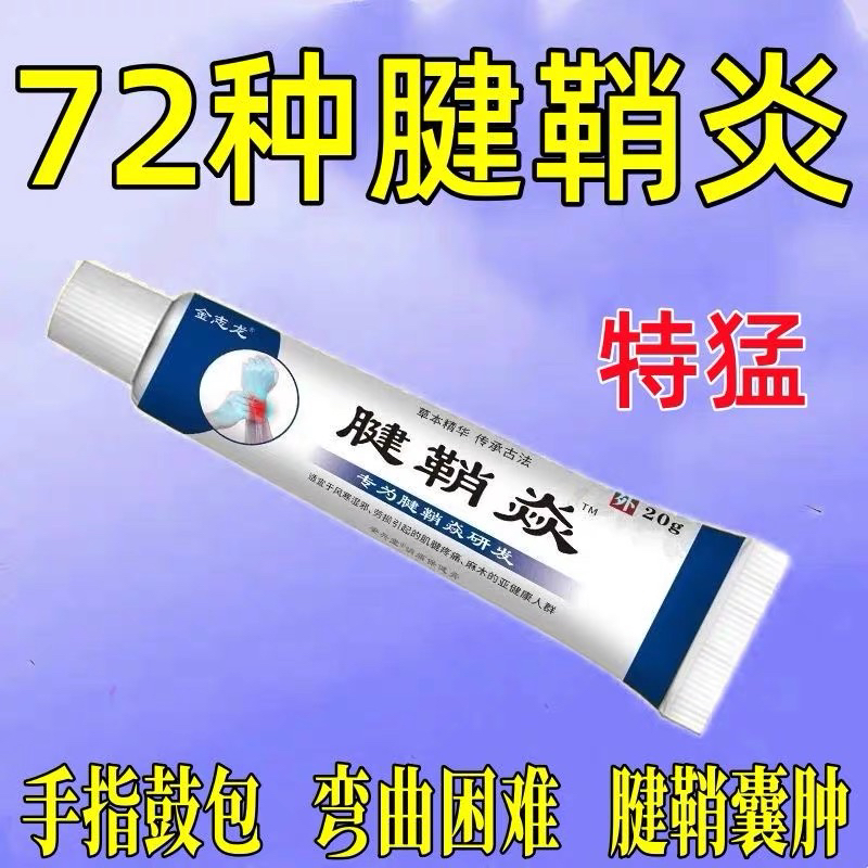 腱鞘炎手指手腕关节痛劳损扭伤筋骨疼痛消肿凝胶僵直麻木弹响鼓包