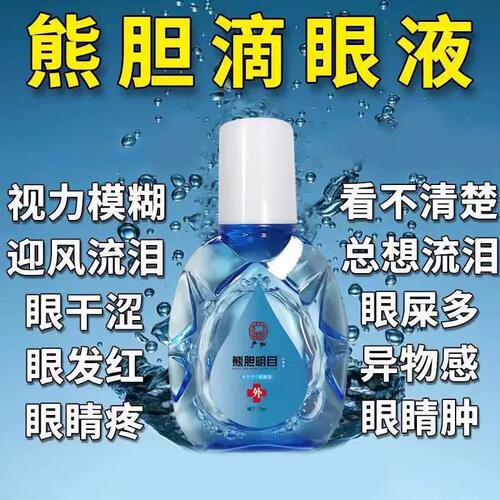 正品熊胆明目滴眼液模糊流泪花眼抗疲劳干涩眼疼滴眼液清洁眼部