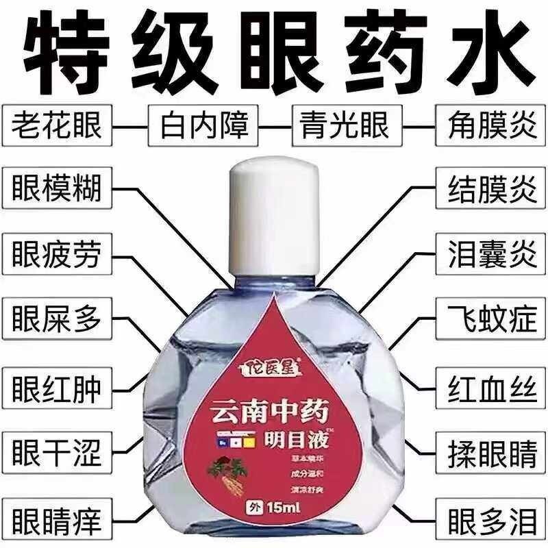 【云南中药】滴眼液成人缓解眼睛疲劳视力模糊干涩老花白内眼药水,ZIPPO/瑞士军刀/眼镜,滴眼液、护眼用品,淘宝优惠券,粉丝福利购,淘宝优惠卷