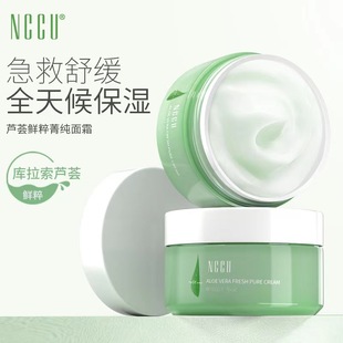 补水滋润面霜修护舒缓敏感肌 香港NCCU芦荟面霜50g春夏季 高保湿