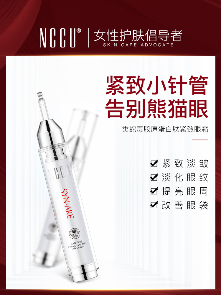 香港NCCU蛇毒肽眼霜15g淡化黑眼圈眼袋细纹提拉紧致补水保湿