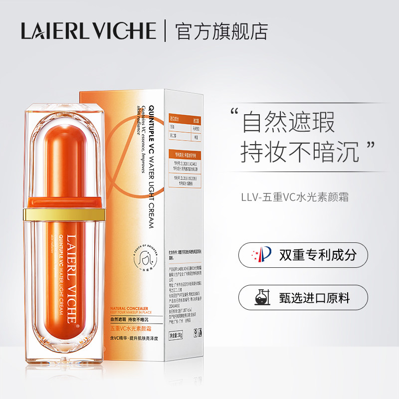 LAIERL VICHE 五重VC素颜霜自然水润不假白裸妆提亮遮瑕懒人面霜