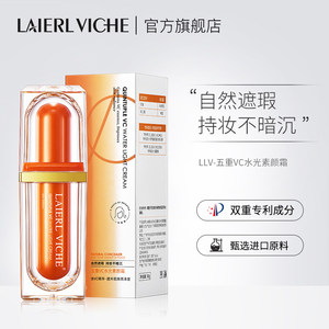 LAIERL VICHE 五重VC素颜霜自然水润不假白裸妆提亮遮瑕懒人面霜