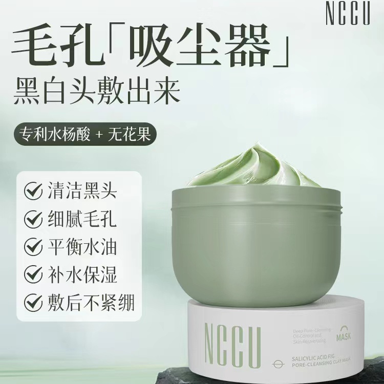 NCCU水杨酸无花果毛孔净澈泥膜深层清洁控油去黑头白头涂抹式面膜