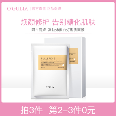 阿古丽娅富勒烯蛋白小灯泡肌面膜抗糖补水保湿旗舰店官网官方正品