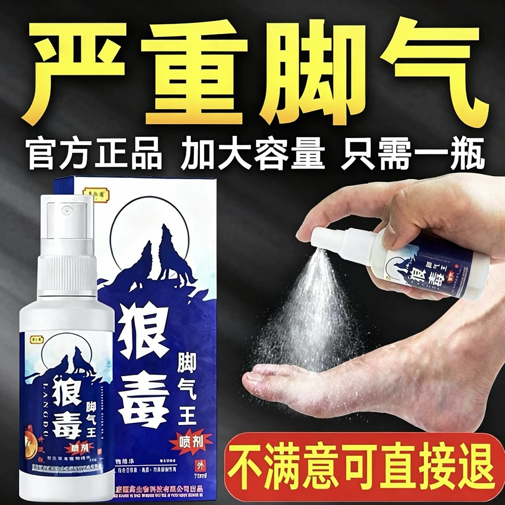 狼毒脚气喷剂杀菌专用喷雾烂脚丫足部健康