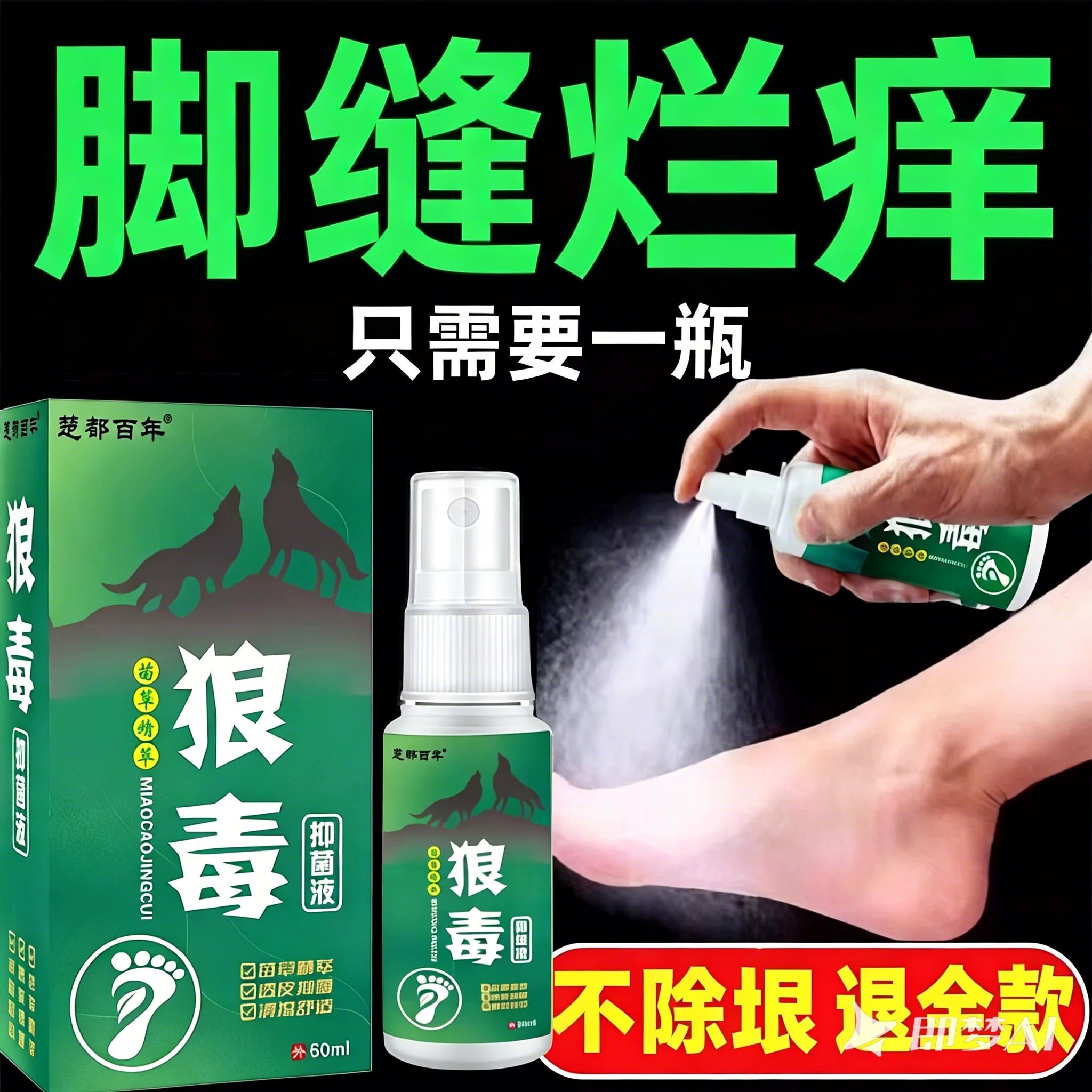 狼毒脚气喷剂止痒脱皮专用根烂脚保健理疗
