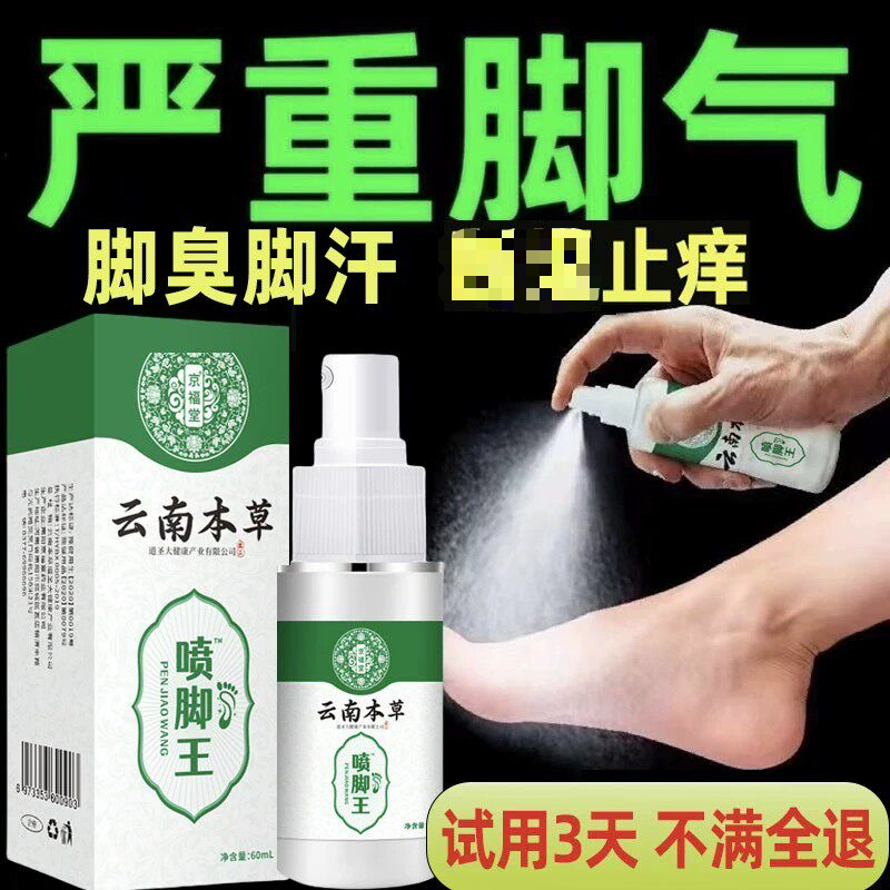 云南本草脚气喷雾止痒脱皮脚臭真菌感染专用烂脚丫脚趾糜烂痒喷剂