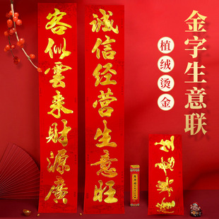 植绒生意对联生意兴隆春联门店商铺酒店开业财源广进对联