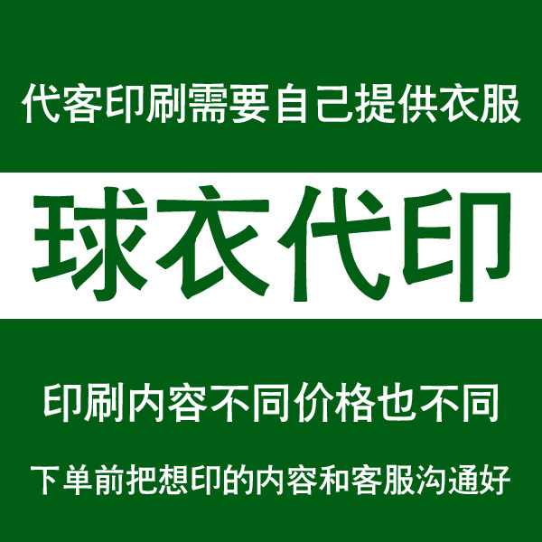 球衣印字比赛服印花球服印标