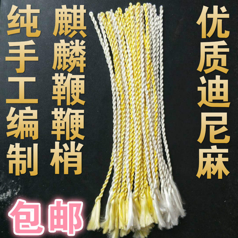 迪尼麻原料健身鞭麒麟鞭螺母鞭鞭梢鞭绳鞭穗鞭绳响鞭鞭梢鞭头