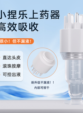 米诺头皮上药器头部滚珠按摩地尔导液梳头发精华油涂抹神器带刻度