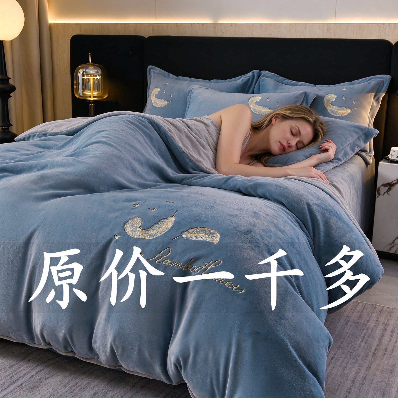 特价款轻奢高级感牛奶绒四件套