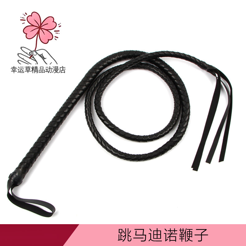 家庭教师跳马迪诺皮鞭鞭子德意志 雪拉扎德 露易斯武器万圣节COS