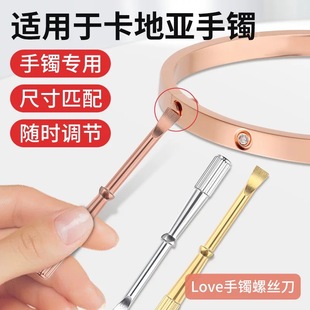 改锥配件首饰工具 手镯螺丝刀适用卡地亚调节精密小起子镯子宽版