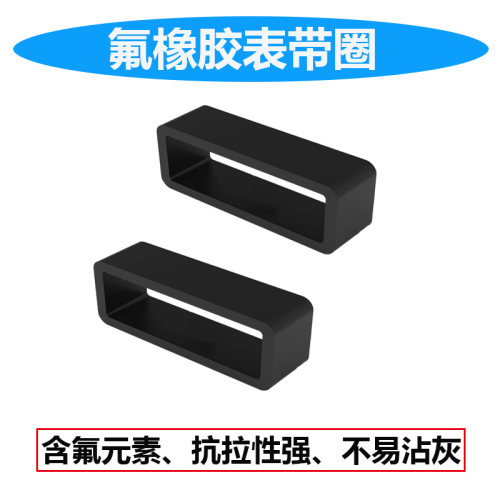 硅胶表带胶氟橡表带圈活动圈