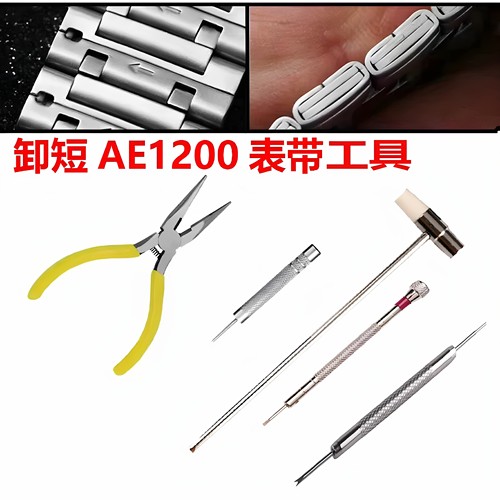 卸短表带AE-1200WH拆卸表带