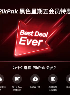 PikPak官方充值一年12月 可提供邮箱新注册会员赠10TB空间 秒冲到