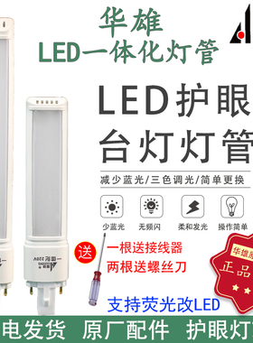 华雄LED一体化台灯灯管护眼4W9W11W学习儿童写字2针220vU型节能灯