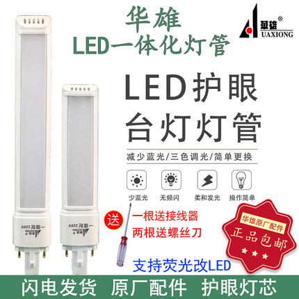 华雄LED一体化台灯灯管护眼4W11W学习儿童写字二针灯泡新型节能灯