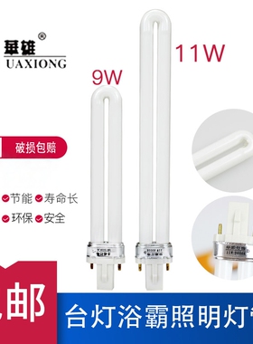 华雄老式浴台灯霸灯管专用11W9W7W两二2针U型荧光节能灯中间照明