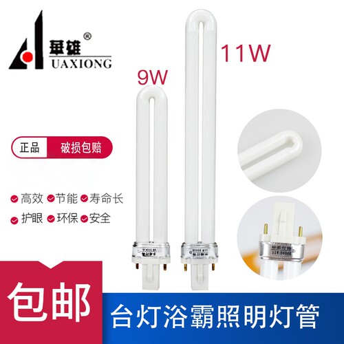 华雄老式灯管台灯浴霸专用11W9W7W两二2针U型荧光节能灯中间照明