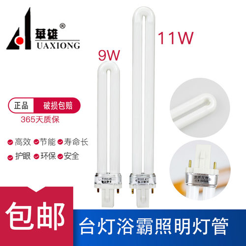 华雄老式灯管台灯浴霸专用11W9W7W两二2针U型荧光节能灯中间照明