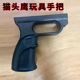 猫头鹰玩具手把弹弓把手竞技弓握把安装孔距9.2cmABS耐用肩托