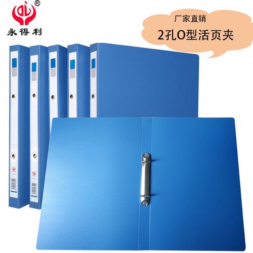 永得利PP塑料O型2孔文件夹