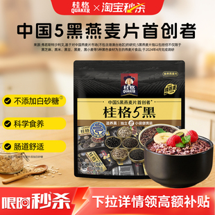 桂格五黑燕麦片袋装独立袋装营养饱腹早餐代餐冲饮谷物速食