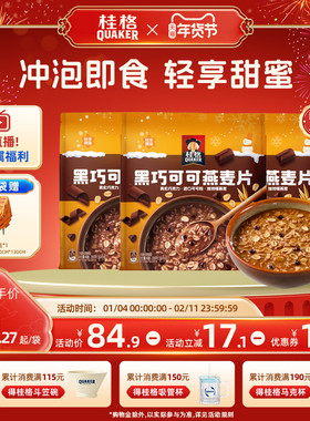 【新品】桂格黑巧可可燕麦片280g速溶冲饮麦片健康营养早餐代餐
