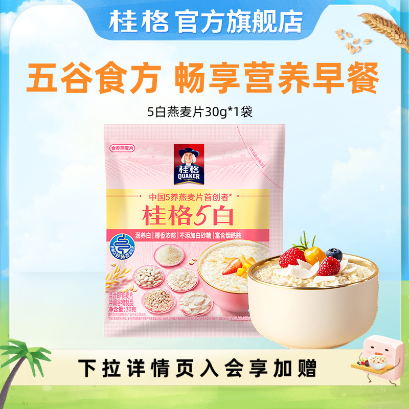 【天猫U先】桂格5白混合麦片即食燕麦30g早餐囤货健身,咖啡/麦片/冲饮,多谷物麦片,淘宝优惠券,粉丝福利购,淘宝优惠卷