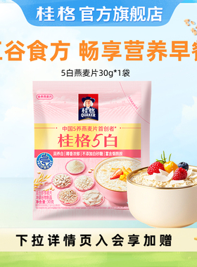 【天猫U先】桂格5白生椰麦片即食燕麦30g早餐囤货健身