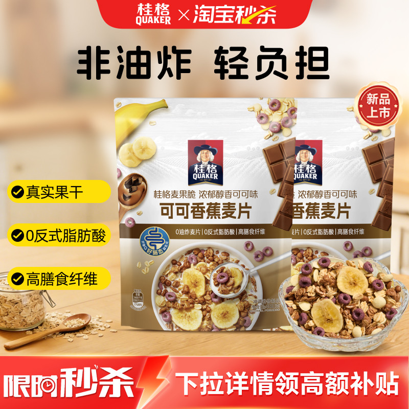 桂格可可香蕉燕麦片浓郁醇香即食营养早餐健康代餐饱腹冲饮燕麦