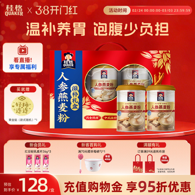 【年货礼盒】桂格人参燕麦粉滋补礼盒罐装燕麦片早餐中老年人送礼