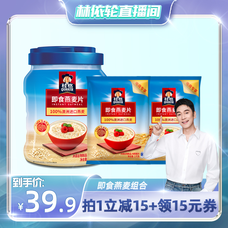 【林依轮直播间】桂格即食燕麦片谷物冲饮1kg罐装1kg*2袋装