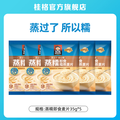 【天猫U先】桂格冲饮麦片谷物原味蒸糯35g*5条懒人即食早餐