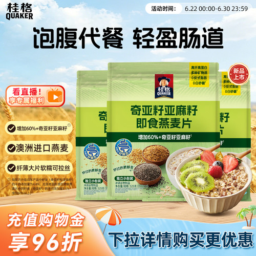 桂格奇亚籽亚麻籽即食燕麦片营养早餐饱腹速食冲饮混合代餐谷物