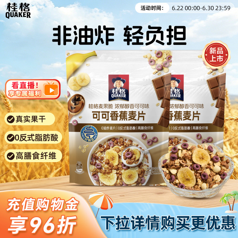桂格可可香蕉燕麦片浓郁醇香即食营养早餐健康代餐饱腹冲饮燕麦
