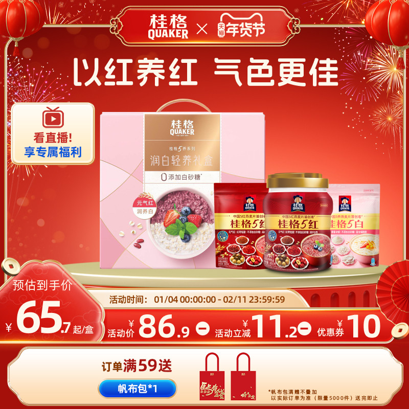 桂格润颜礼盒5红5白罐装混合即食燕麦片代餐饱腹送礼食养健康早餐,咖啡/麦片/冲饮,多谷物麦片,淘宝优惠券,粉丝福利购,淘宝优惠卷