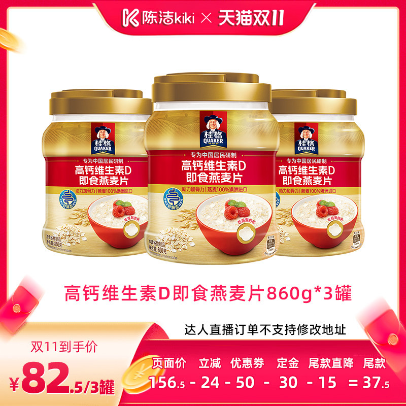 【陈洁双11，0元付定】桂格高钙维生素D即食燕麦片原味懒人早餐