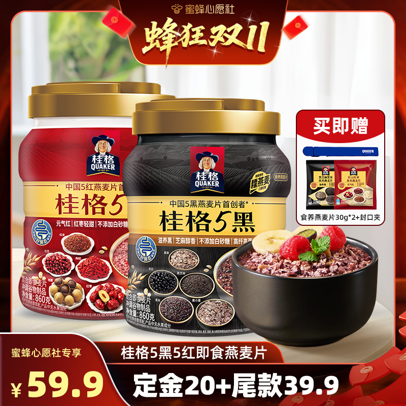 【付尾款截止24日24点】桂格五黑五红混合麦片懒人营养早餐