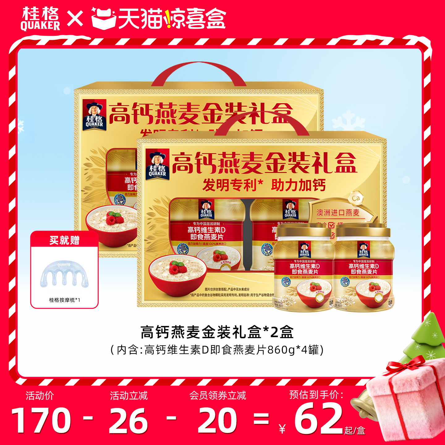 天猫惊喜盒丨【送礼】桂格金装高钙维生素D860g*4即食燕麦片礼盒