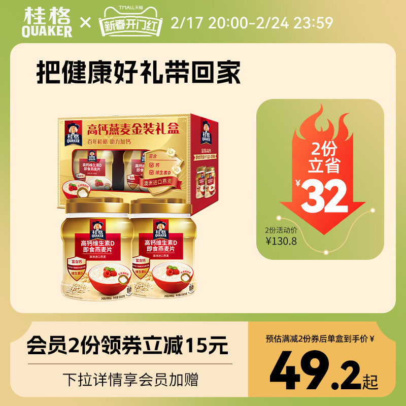 【年货礼盒】桂格高钙维生素D即食燕麦片860g*2罐原味冲饮送礼