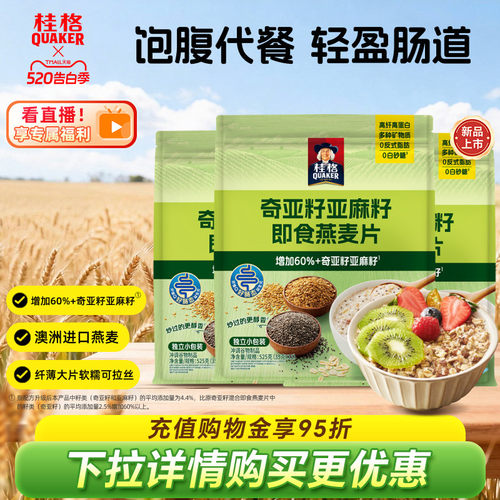 桂格奇亚籽亚麻籽即食燕麦片营养早餐饱腹速食冲饮混合代餐谷物