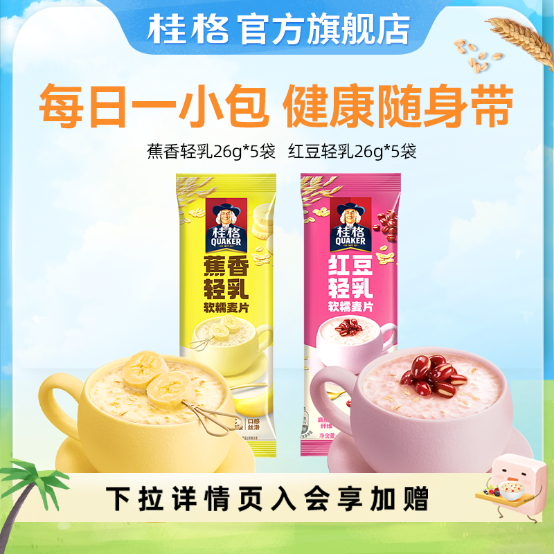 【天猫U先】桂格即食燕麦片红豆蕉香轻乳软糯麦片袋装营养早餐,咖啡/麦片/冲饮,营养复合麦片,淘宝优惠券,粉丝福利购,淘宝优惠卷