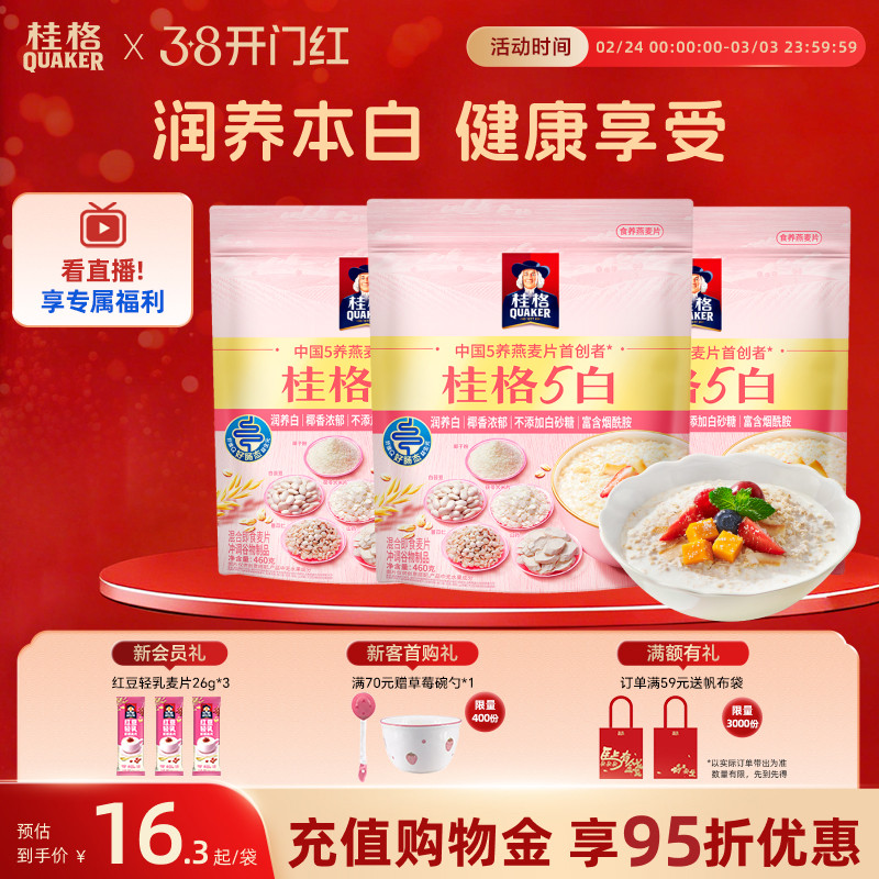 桂格5白混合五白冲饮麦片460克*2白芸豆饱腹速食即食懒人早餐健身